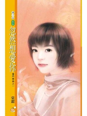 cover image of 忽然想愛你